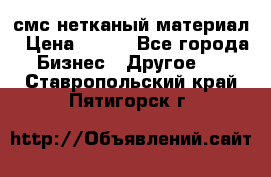 смс нетканый материал › Цена ­ 100 - Все города Бизнес » Другое   . Ставропольский край,Пятигорск г.